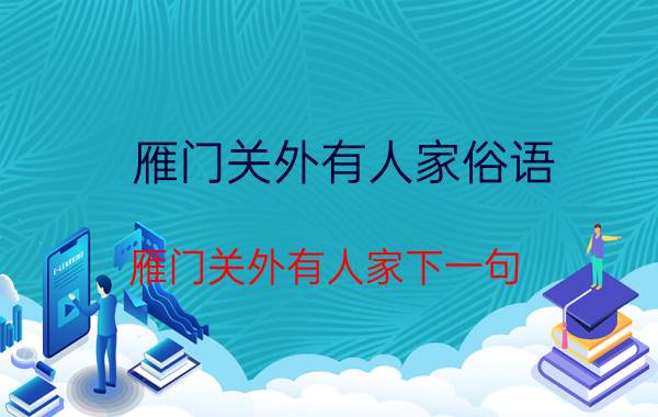 雁门关外有人家俗语（雁门关外有人家下一句 雁门关外有人家含义）